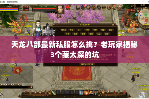 天龙八部最新私服怎么挑?老玩家揭秘3个藏太深的坑 天龙八部最新私服怎么挑?老玩家揭秘3个藏太深的坑