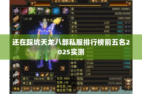 还在踩坑天龙八部私服排行榜前五名2025实测 还在踩坑天龙八部私服排行榜前五名2025实测