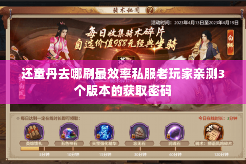 还童丹去哪刷最效率私服老玩家亲测3个版本的获取密码 还童丹去哪刷最效率私服老玩家亲测3个版本的获取密码