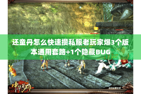 还童丹怎么快速攒私服老玩家爆3个版本通用套路+1个隐藏BUG 还童丹怎么快速攒私服老玩家爆3个版本通用套路+1个隐藏BUG