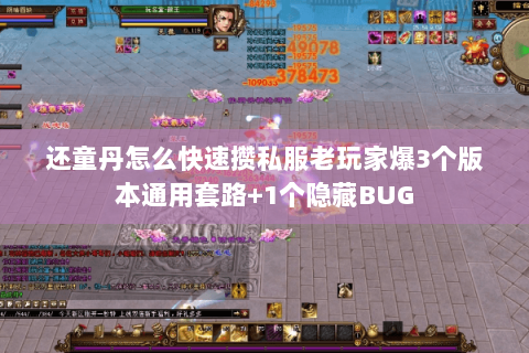 还童丹怎么快速攒私服老玩家爆3个版本通用套路+1个隐藏BUG 还童丹怎么快速攒私服老玩家爆3个版本通用套路+1个隐藏BUG