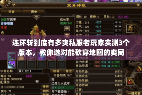 连环斩到底有多爽私服老玩家实测3个版本,教你选对能砍穿地图的爽局 连环斩到底有多爽私服老玩家实测3个版本,教你选对能砍穿地图的爽局