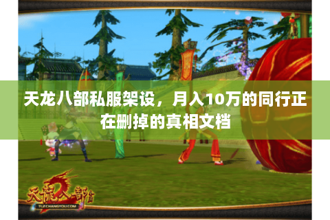 天龙八部私服架设,月入10万的同行正在删掉的真相文档 天龙八部私服架设,月入10万的同行正在删掉的真相文档