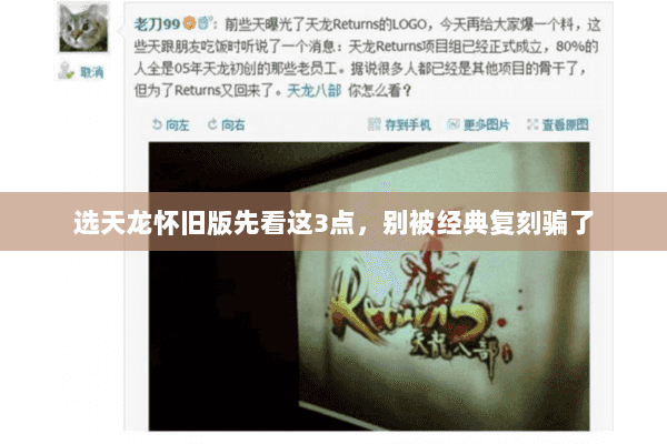 选天龙怀旧版先看这3点,别被经典复刻骗了 选天龙怀旧版先看这3点,别被经典复刻骗了