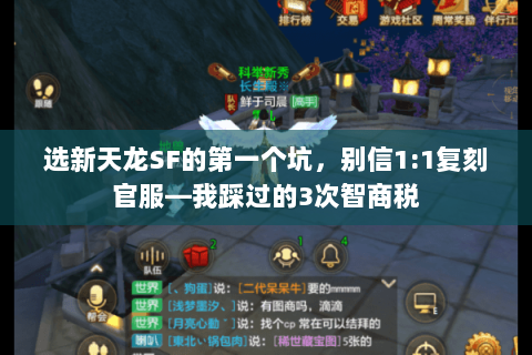 选新天龙SF的第一个坑,别信1:1复刻官服—我踩过的3次智商税 选新天龙SF的第一个坑,别信1:1复刻官服—我踩过的3次智商税