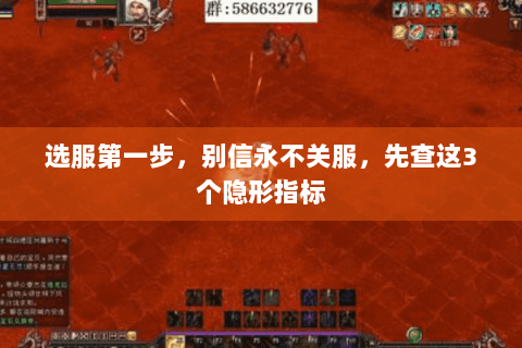 选服第一步,别信永不关服,先查这3个隐形指标 选服第一步,别信永不关服,先查这3个隐形指标