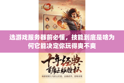 选游戏服务器前必懂,技能到底是啥为何它能决定你玩得爽不爽 选游戏服务器前必懂,技能到底是啥为何它能决定你玩得爽不爽