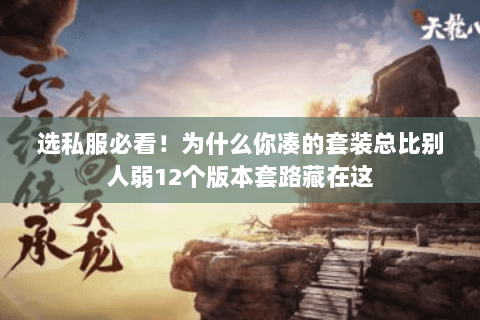 选私服必看!为什么你凑的套装总比别人弱12个版本套路藏在这 选私服必看!为什么你凑的套装总比别人弱12个版本套路藏在这
