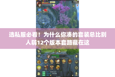 选私服必看!为什么你凑的套装总比别人弱12个版本套路藏在这 选私服必看!为什么你凑的套装总比别人弱12个版本套路藏在这