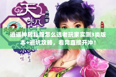 逍遥神转私服怎么选老玩家实测3类版本+避坑攻略,看完直接开冲! 逍遥神转私服怎么选老玩家实测3类版本+避坑攻略,看完直接开冲!