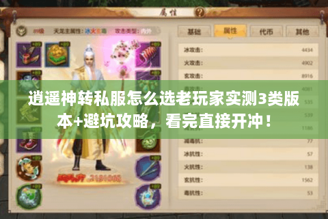 逍遥神转私服怎么选老玩家实测3类版本+避坑攻略,看完直接开冲! 逍遥神转私服怎么选老玩家实测3类版本+避坑攻略,看完直接开冲!