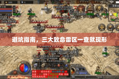 避坑指南,三大致命雷区一查就现形 避坑指南,三大致命雷区一查就现形