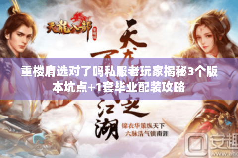 重楼肩选对了吗私服老玩家揭秘3个版本坑点+1套毕业配装攻略 重楼肩选对了吗私服老玩家揭秘3个版本坑点+1套毕业配装攻略