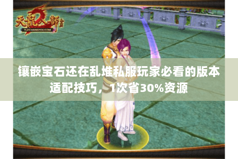 镶嵌宝石还在乱堆私服玩家必看的版本适配技巧,1次省30%资源 镶嵌宝石还在乱堆私服玩家必看的版本适配技巧,1次省30%资源