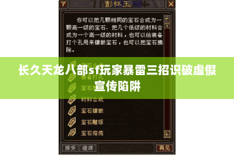 长久天龙八部sf玩家暴雷三招识破虚假宣传陷阱 长久天龙八部sf玩家暴雷三招识破虚假宣传陷阱