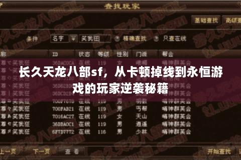 长久天龙八部sf,从卡顿掉线到永恒游戏的玩家逆袭秘籍 长久天龙八部sf,从卡顿掉线到永恒游戏的玩家逆袭秘籍