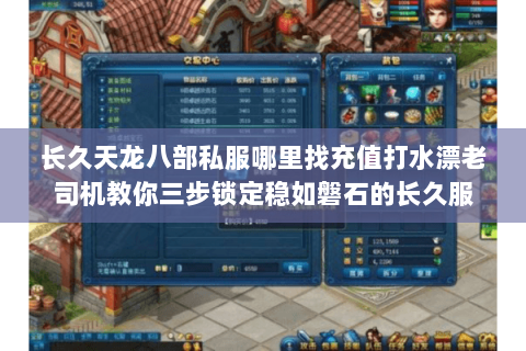 长久天龙八部私服哪里找充值打水漂老司机教你三步锁定稳如磐石的长久服 长久天龙八部私服哪里找充值打水漂老司机教你三步锁定稳如磐石的长久服