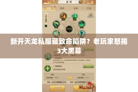 新开天龙私服藏致命陷阱?老玩家怒揭3大黑幕 新开天龙私服藏致命陷阱?老玩家怒揭3大黑幕