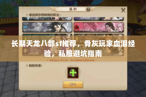 长期天龙八部sf推荐,骨灰玩家血泪经验,私服避坑指南 长期天龙八部sf推荐,骨灰玩家血泪经验,私服避坑指南