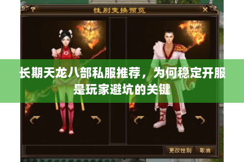 长期天龙八部私服推荐,为何稳定开服是玩家避坑的关键 长期天龙八部私服推荐,为何稳定开服是玩家避坑的关键