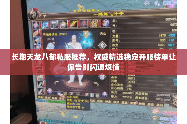长期天龙八部私服推荐,权威精选稳定开服榜单让你告别闪退烦恼 长期天龙八部私服推荐,权威精选稳定开服榜单让你告别闪退烦恼