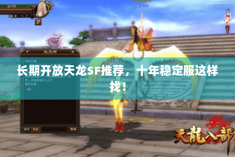 长期开放天龙SF推荐,十年稳定服这样找! 长期开放天龙SF推荐,十年稳定服这样找!