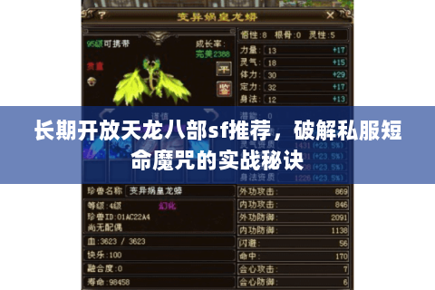 长期开放天龙八部sf推荐,破解私服短命魔咒的实战秘诀 长期开放天龙八部sf推荐,破解私服短命魔咒的实战秘诀