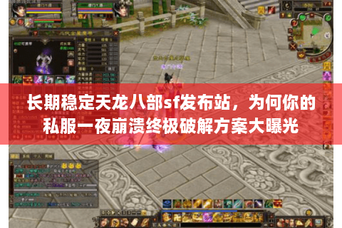 长期稳定天龙八部sf发布站,为何你的私服一夜崩溃终极破解方案大曝光 长期稳定天龙八部sf发布站,为何你的私服一夜崩溃终极破解方案大曝光