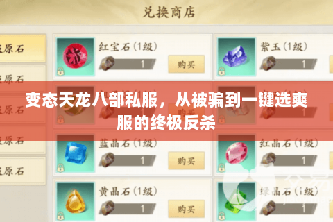 变态天龙八部私服,从被骗到一键选爽服的终极反杀 变态天龙八部私服,从被骗到一键选爽服的终极反杀