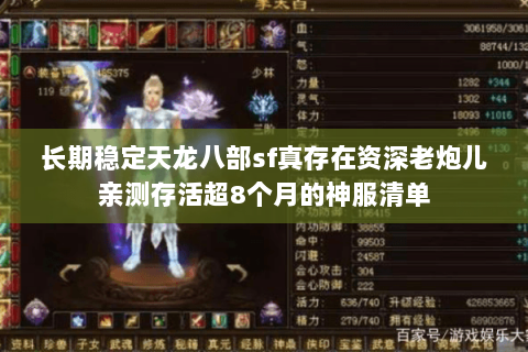 长期稳定天龙八部sf真存在资深老炮儿亲测存活超8个月的神服清单 长期稳定天龙八部sf真存在资深老炮儿亲测存活超8个月的神服清单