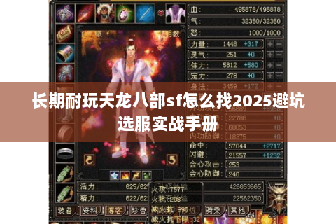 长期耐玩天龙八部sf怎么找2025避坑选服实战手册 长期耐玩天龙八部sf怎么找2025避坑选服实战手册