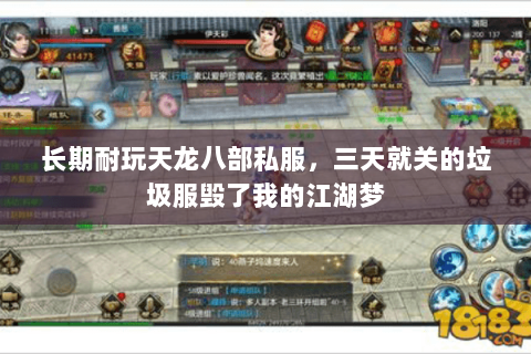 长期耐玩天龙八部私服,三天就关的垃圾服毁了我的江湖梦 长期耐玩天龙八部私服,三天就关的垃圾服毁了我的江湖梦