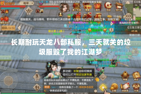 长期耐玩天龙八部私服,三天就关的垃圾服毁了我的江湖梦 长期耐玩天龙八部私服,三天就关的垃圾服毁了我的江湖梦