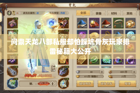 问鼎天龙八部私服却怕踩坑骨灰玩家排雷秘籍大公开 问鼎天龙八部私服却怕踩坑骨灰玩家排雷秘籍大公开