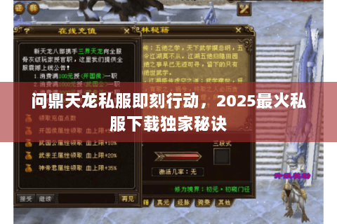问鼎天龙私服即刻行动,2025最火私服下载独家秘诀 问鼎天龙私服即刻行动,2025最火私服下载独家秘诀