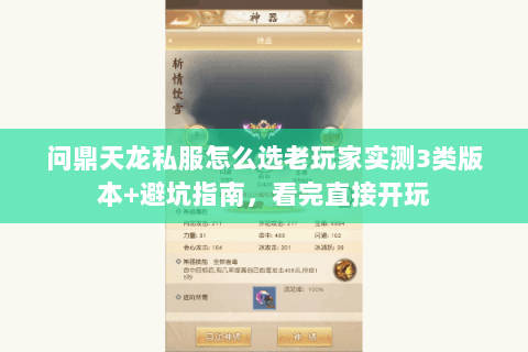 问鼎天龙私服怎么选老玩家实测3类版本+避坑指南,看完直接开玩 问鼎天龙私服怎么选老玩家实测3类版本+避坑指南,看完直接开玩