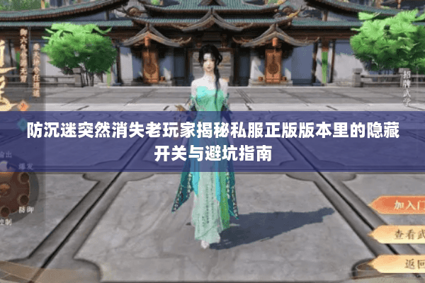 防沉迷突然消失老玩家揭秘私服正版版本里的隐藏开关与避坑指南 防沉迷突然消失老玩家揭秘私服正版版本里的隐藏开关与避坑指南