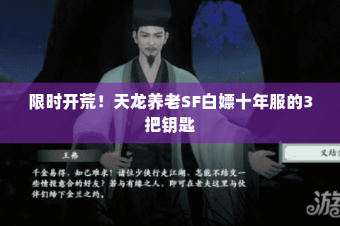 限时开荒!天龙养老SF白嫖十年服的3把钥匙 限时开荒!天龙养老SF白嫖十年服的3把钥匙