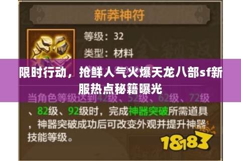 限时行动,抢鲜人气火爆天龙八部sf新服热点秘籍曝光 限时行动,抢鲜人气火爆天龙八部sf新服热点秘籍曝光