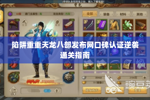 陷阱重重天龙八部发布网口碑认证逆袭通关指南 陷阱重重天龙八部发布网口碑认证逆袭通关指南