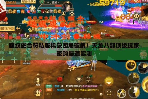 雕纹融合符私服稀缺困局破解!天龙八部顶级玩家密购渠道实测 雕纹融合符私服稀缺困局破解!天龙八部顶级玩家密购渠道实测