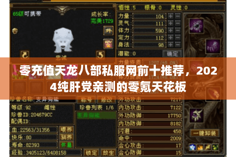 零充值天龙八部私服网前十推荐,2024纯肝党亲测的零氪天花板 零充值天龙八部私服网前十推荐,2024纯肝党亲测的零氪天花板