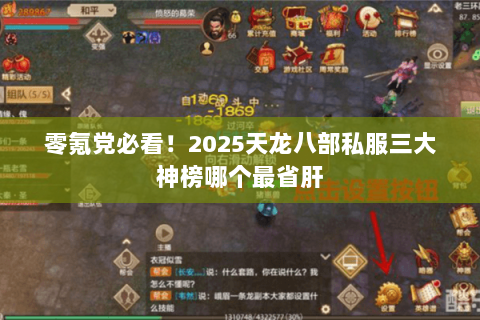 零氪党必看!2025天龙八部私服三大神榜哪个最省肝 零氪党必看!2025天龙八部私服三大神榜哪个最省肝