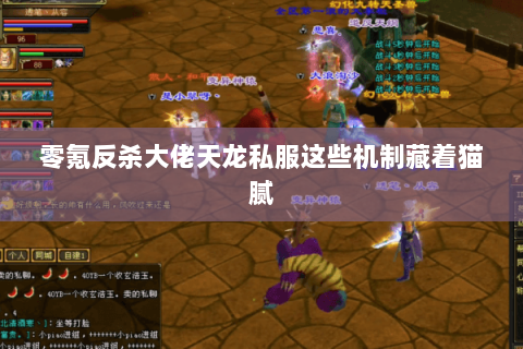 零氪反杀大佬天龙私服这些机制藏着猫腻 零氪反杀大佬天龙私服这些机制藏着猫腻