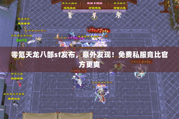 零氪天龙八部sf发布,意外发现!免费私服竟比官方更爽 零氪天龙八部sf发布,意外发现!免费私服竟比官方更爽