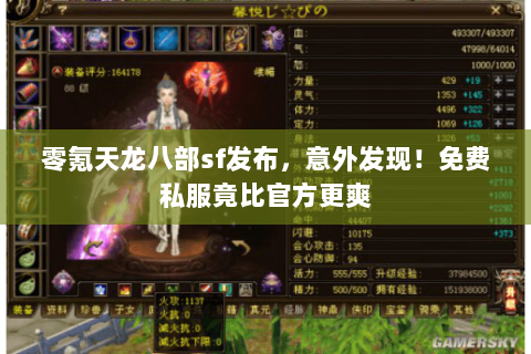 零氪天龙八部sf发布,意外发现!免费私服竟比官方更爽 零氪天龙八部sf发布,意外发现!免费私服竟比官方更爽