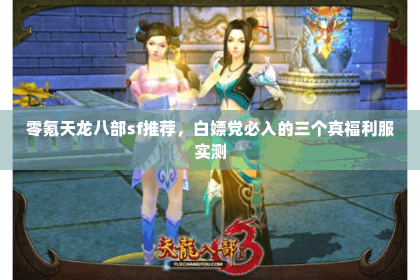 零氪天龙八部sf推荐，白嫖党必入的三个真福利服实测