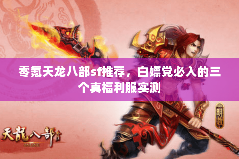 零氪天龙八部sf推荐，白嫖党必入的三个真福利服实测