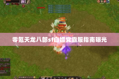 零氪天龙八部sf白嫖党霸服指南曝光 零氪天龙八部sf白嫖党霸服指南曝光