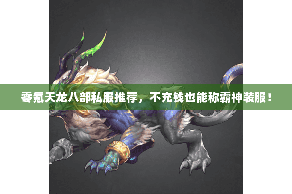 零氪天龙八部私服推荐,不充钱也能称霸神装服! 零氪天龙八部私服推荐,不充钱也能称霸神装服!